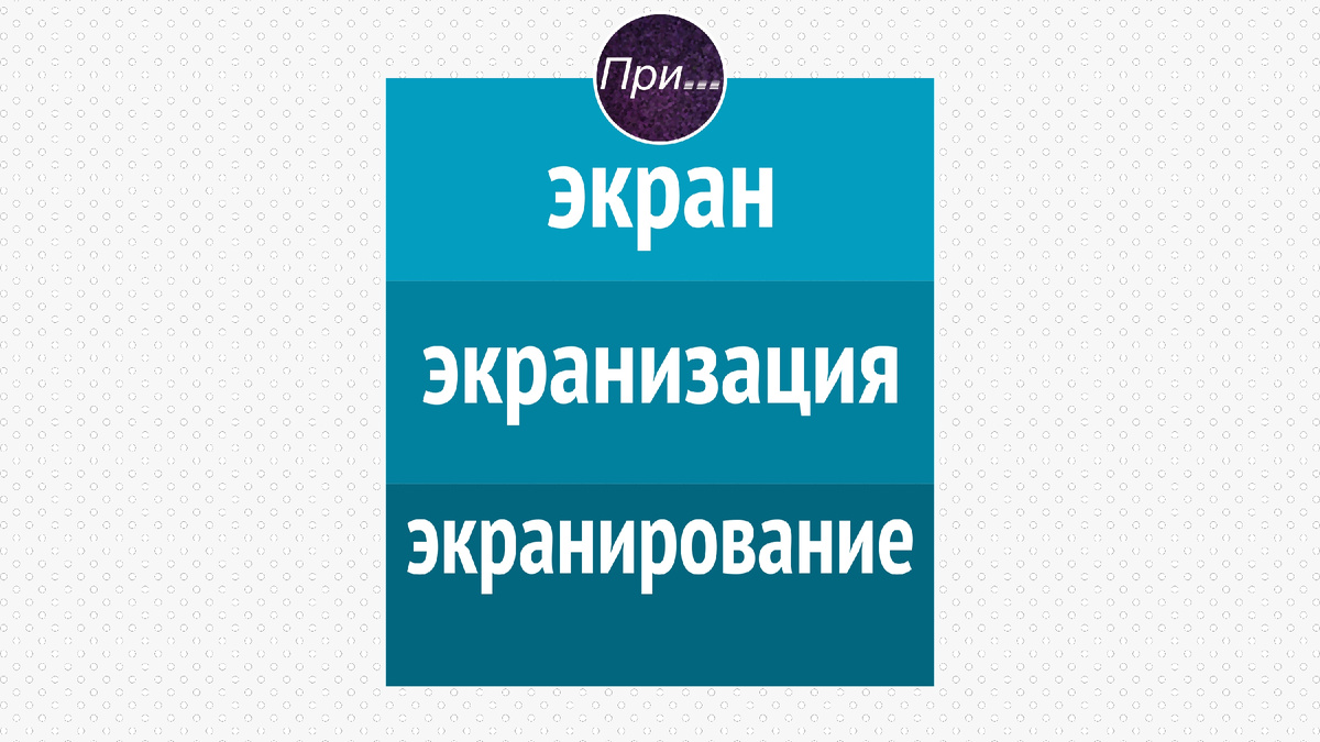 Титульный коллаж к статье Олега Лубски «Экран, экранизация, экранирование — почему это про разное» | © автор коллажа — Олег Лубски 2026