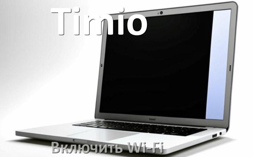 
Как подключить Wi-Fi на ноутбуке Timio и включить в Windows 10 и 11