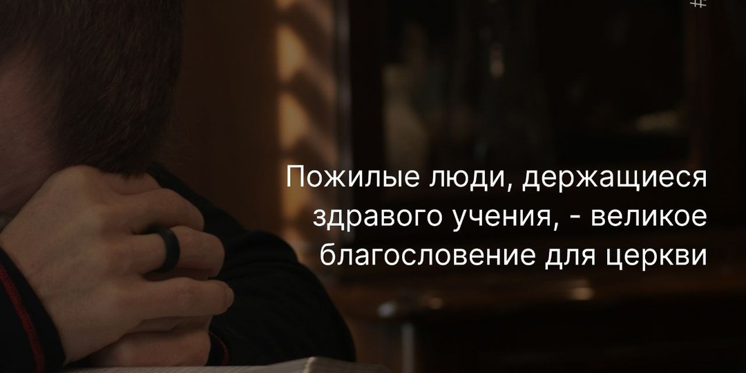 Пожилые люди, угодные Богу, – какие они?