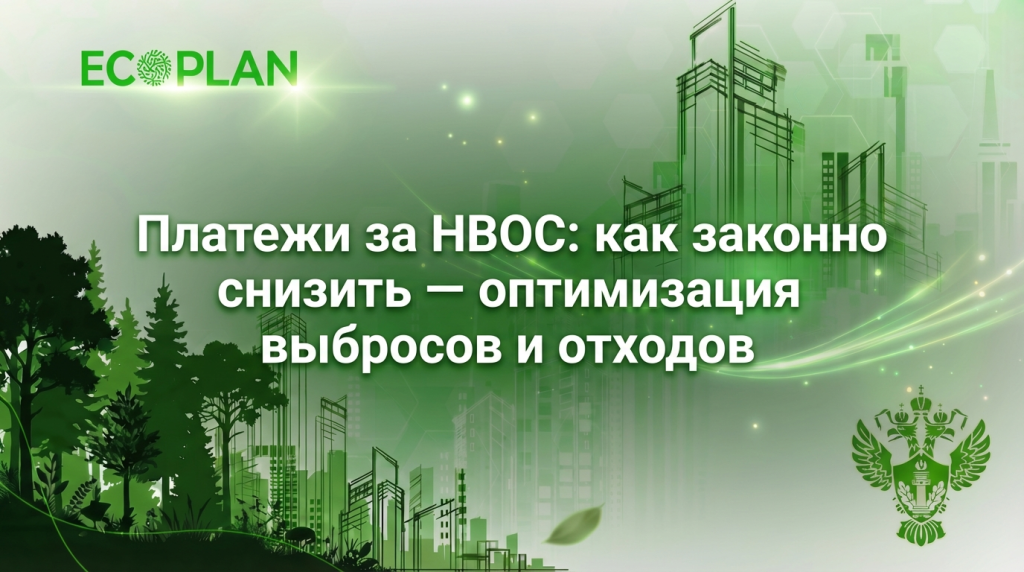    Платежи за НВОС и их оптимизация Ecoplan