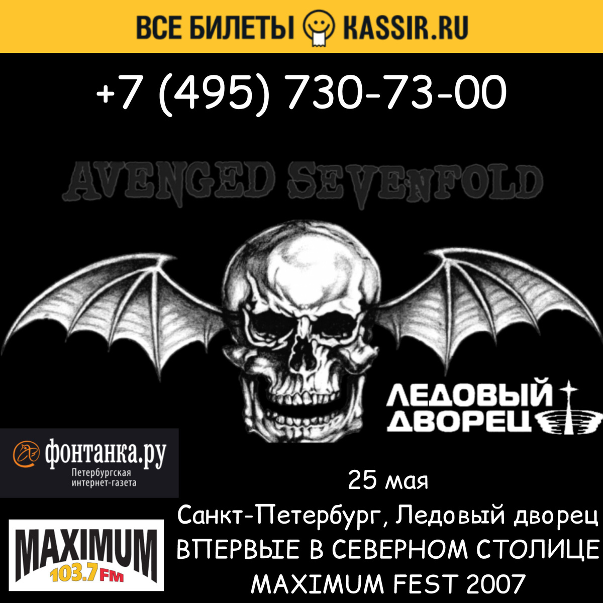Avenged Sevenfold в Санкт-Петербурге / 25 мая 2007 в Ледовом дворце
