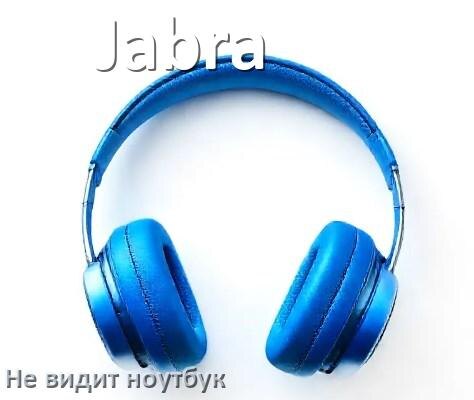 
Почему ноутбук не видит наушники Jabra в Windows 10 и 11