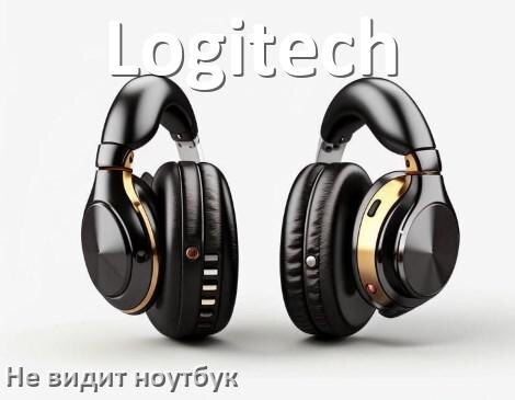
Почему ноутбук не видит наушники Logitech в Windows 10 и 11