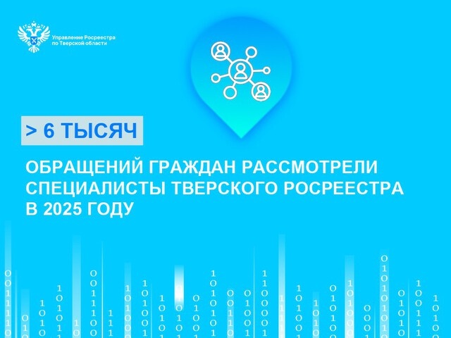 Тверской Росреестр назвал число обращений жителей региона за прошлый год