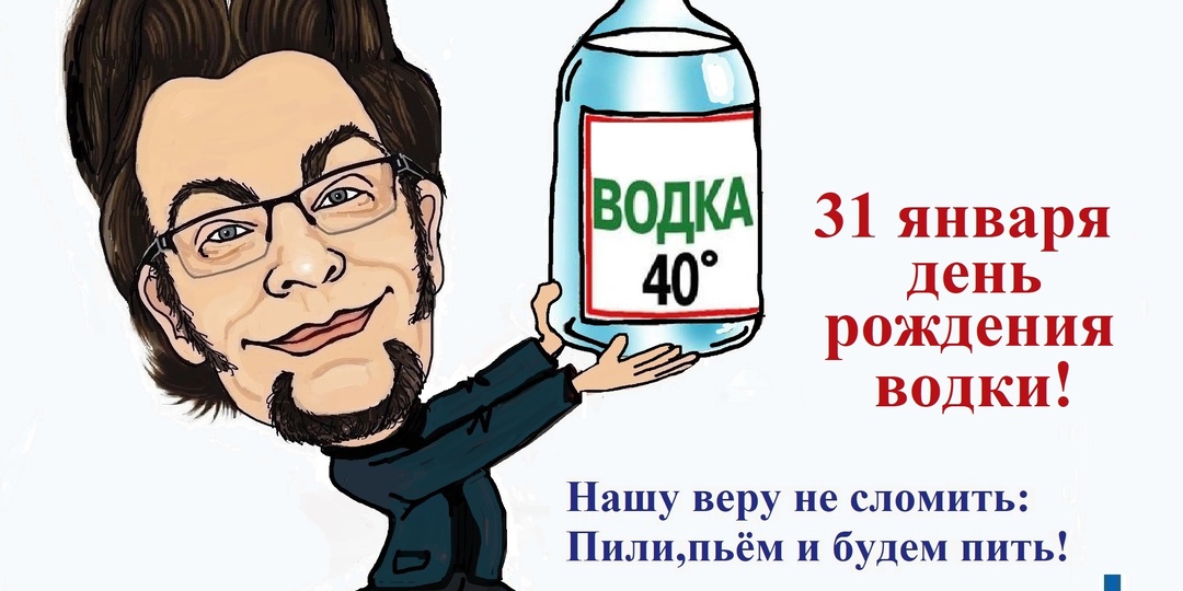 31 января в России неофициально отмечается День рождения русской водки.