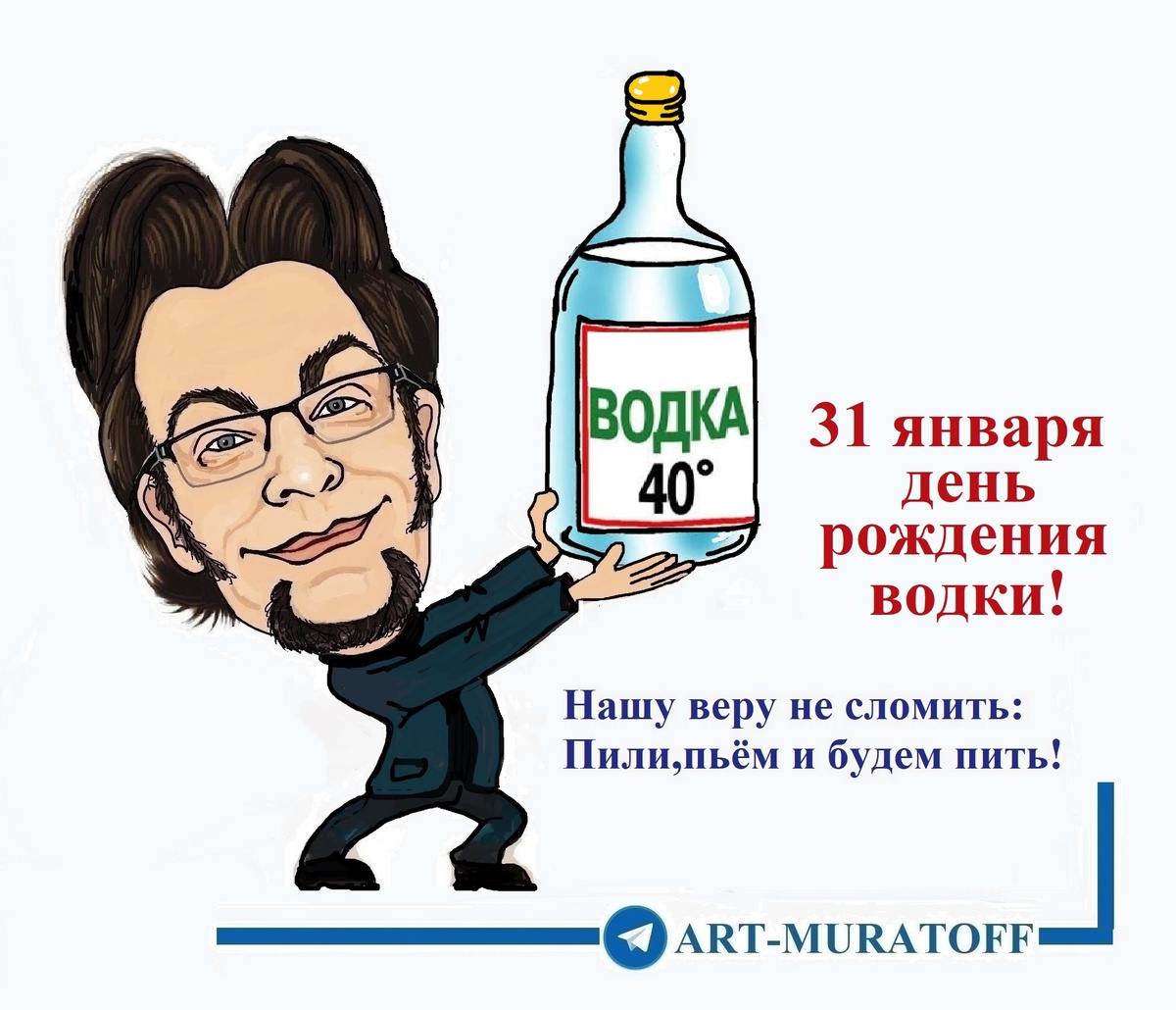 31 января в России неофициально отмечается День рождения русской водки.