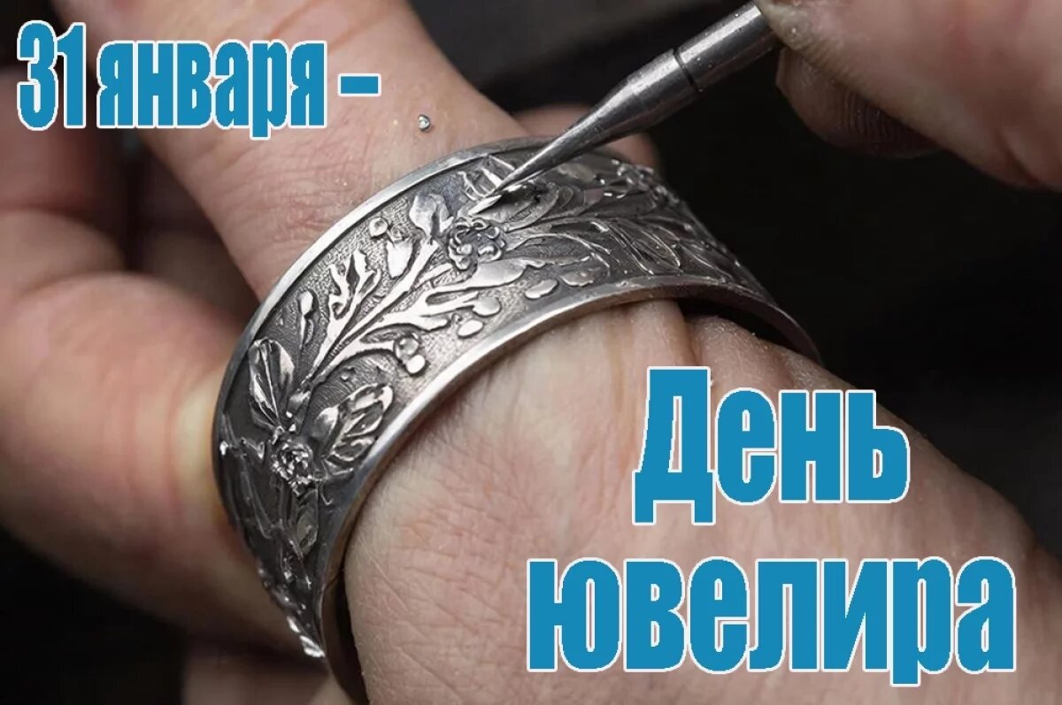    День ювелира — открытки