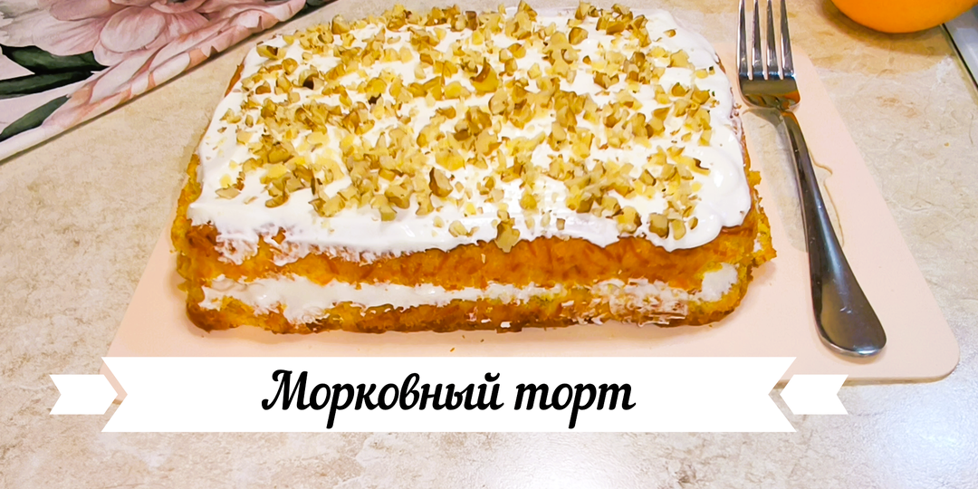 Морковный торт со сметанным кремом (фото пошагово + видеорецепт)🥧