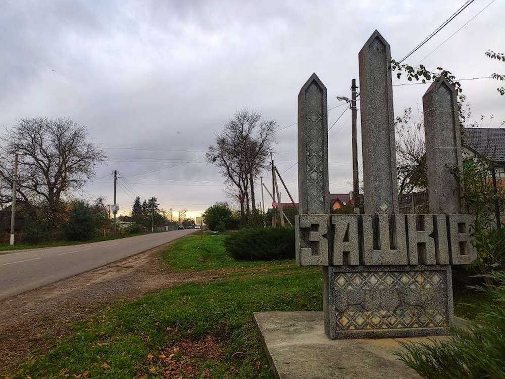 Въезд в село Зашкив - место рождения Евгена Коновальца