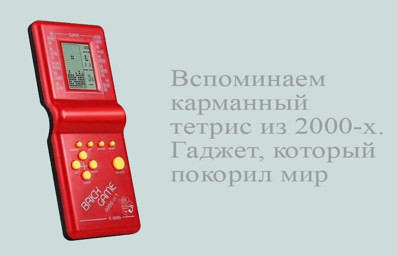 Карманный тетрис
