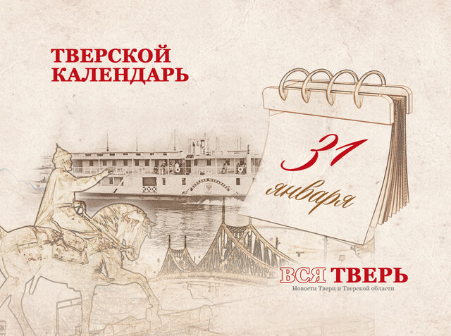 Тверской календарь: события городской истории 31 января