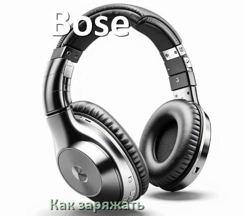 
Как заряжать беспроводные наушники Bose и кейс сколько по времени