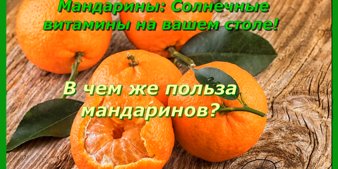 Мандарины: Солнечные витамины на вашем столе! 🍊