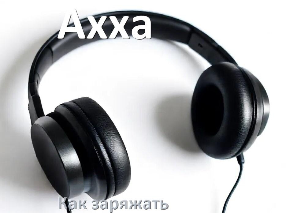 
Как заряжать беспроводные наушники Axxa и кейс сколько по времени