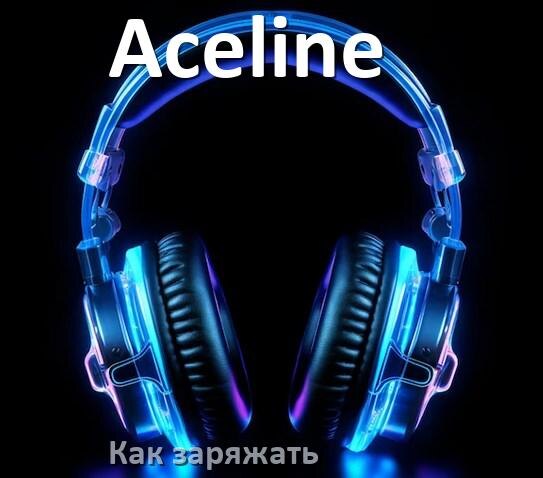 
Как заряжать беспроводные наушники Aceline и кейс сколько по времени