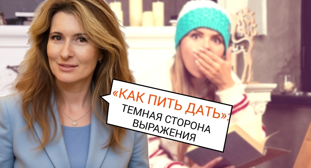 «Как пить дать»: стопроцентная уверенность, но в чём?