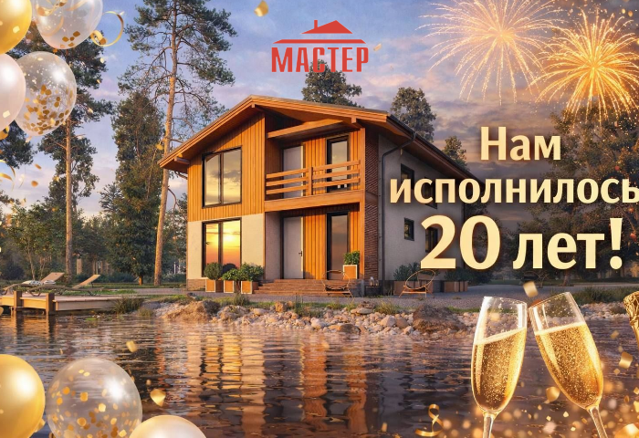 Нам исполнилось 20 лет