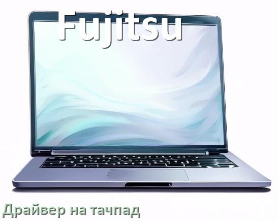 
Драйвер для тачпада на ноутбук Fujitsu с Windows 10 и 11