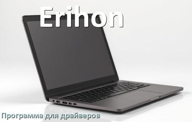 
Программа драйверов ноутбука Erihon для установки и обновления в Windows 11 и 10
