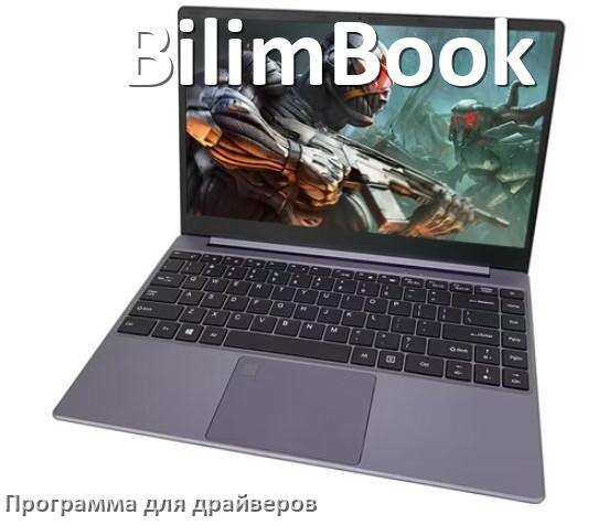 
Программа драйверов ноутбука BilimBook для установки и обновления в Windows 10 и 11