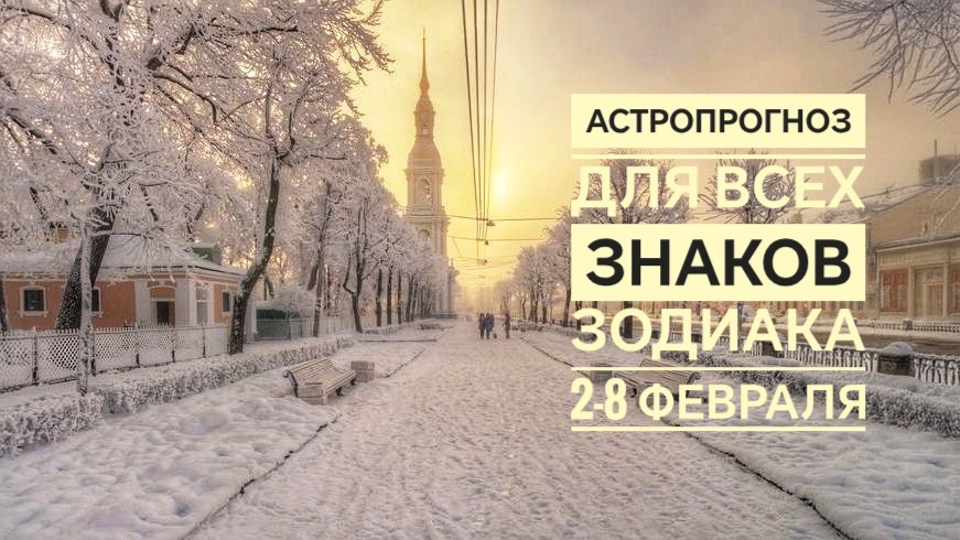Что ждет ваш знак Зодиака на первой неделе февраля 2026 года