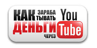 Заработок на YouTube это не лёгкие деньги и не для слабых