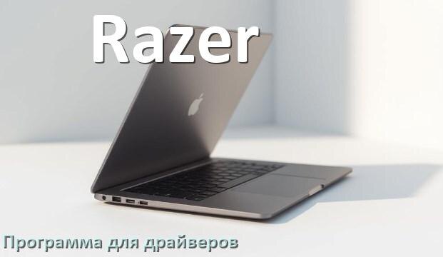 
Программа драйверов ноутбука Razer для установки и обновления в Windows 10 и 11