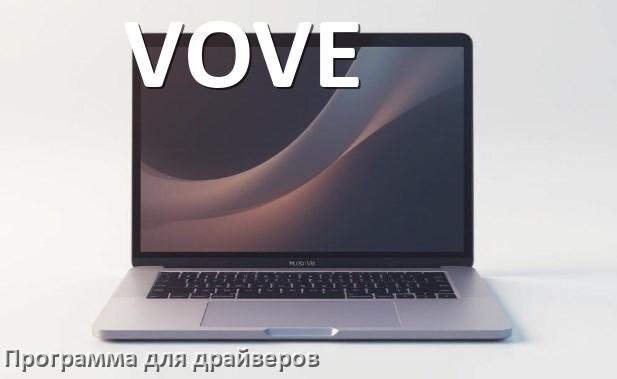 
Программа драйверов ноутбука VOVE для установки и обновления в Windows 11 и 10