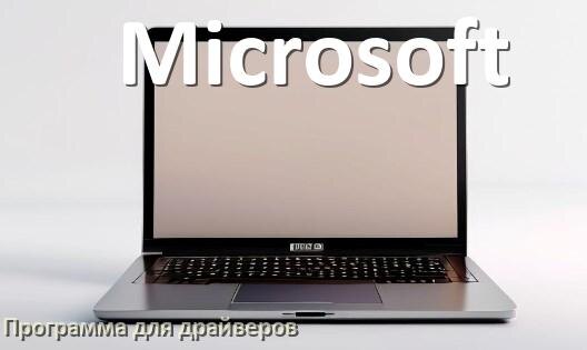 
Программа драйверов ноутбука Microsoft для установки и обновления в Windows 10 и 11