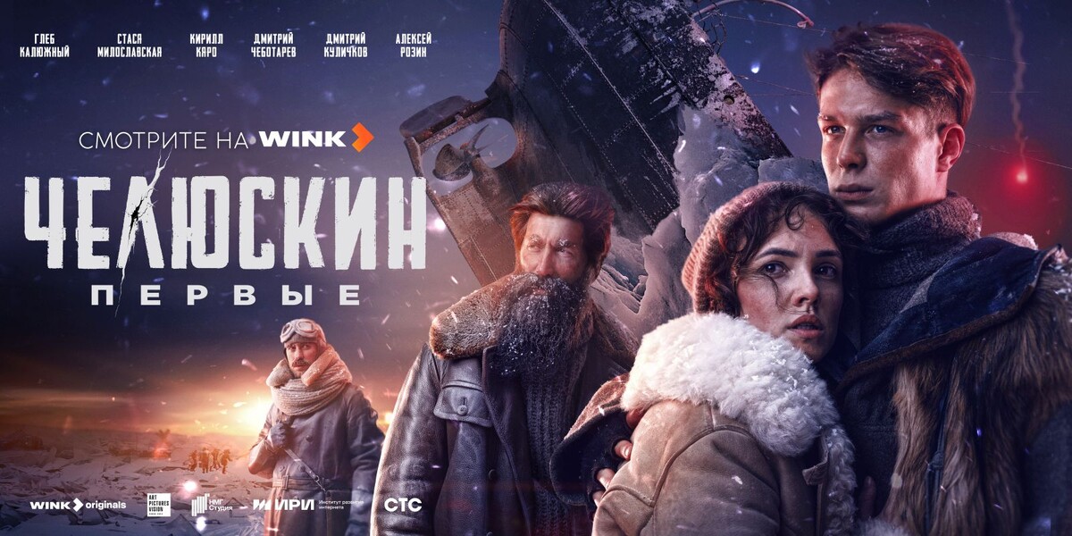 Сериал «Челюскин. Первые», премьера которого запланирована на 20 февраля 2025 года на видеосервисе Wink.Режиссёр: Степан Коршунов.