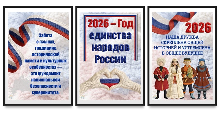 Плакаты Год единства народов России