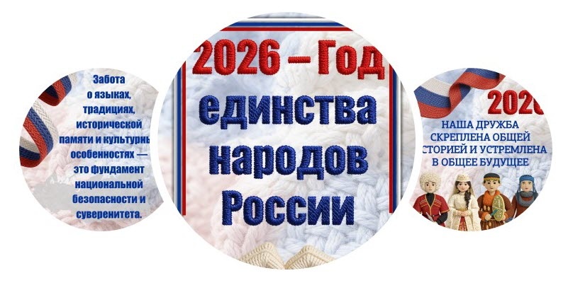 Плакаты Год единства народов России
