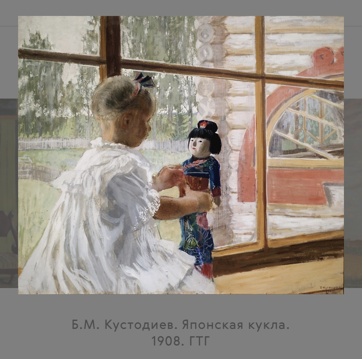 Репродукция картины Б.М.Кустодиева «Японская кукла», оригинал хранится в Государственной Третьяковской Галерее. 🤍