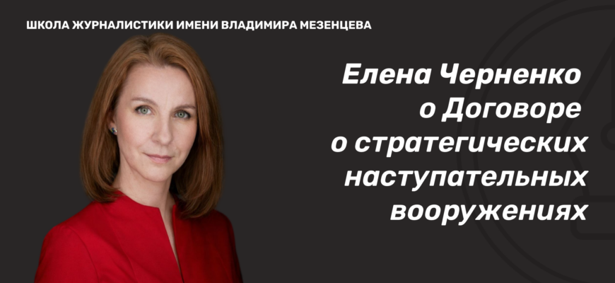    Елена Черненко — специальный корреспондент газеты «Коммерсантъ», специалист в сфере контроля над вооружениями, нераспространением ОМУ и международной информационной безопасности, кандидат исторических наук. В интервью для Школы журналистики имени Владимира Мезенцева при Центральном доме журналиста рассказала, насколько возможна открытая конфронтация России и США. Анна Суслова