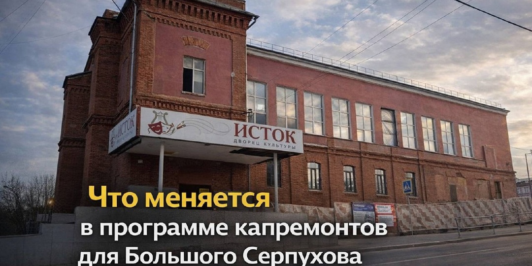 Что меняется в программе капремонтов для Большого Серпухова