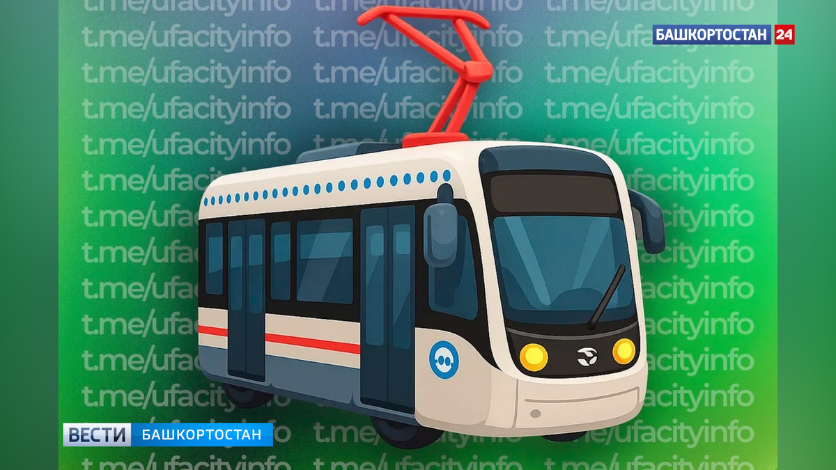    В Уфе временно изменены маршруты трамваев №1 и №10