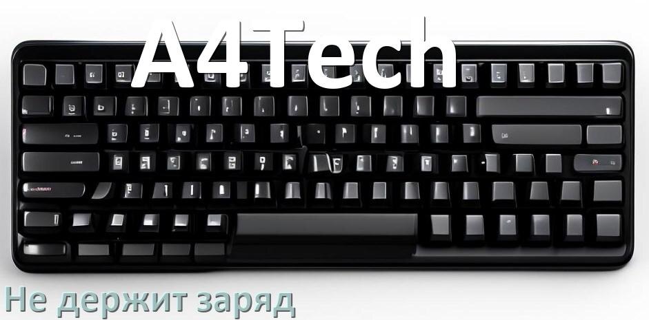 
Почему беспроводная клавиатура A4Tech быстро разряжается