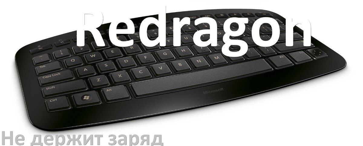 
Почему беспроводная клавиатура Redragon быстро разряжается