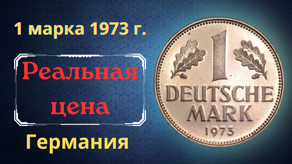 Монета 1 марка 1973 года. Германия (ФРГ).