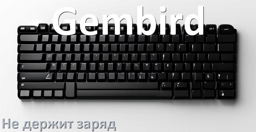 
Почему беспроводная клавиатура Gembird быстро разряжается