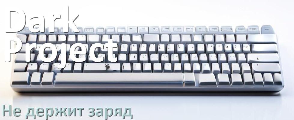 
Почему беспроводная клавиатура Dark Project быстро разряжается