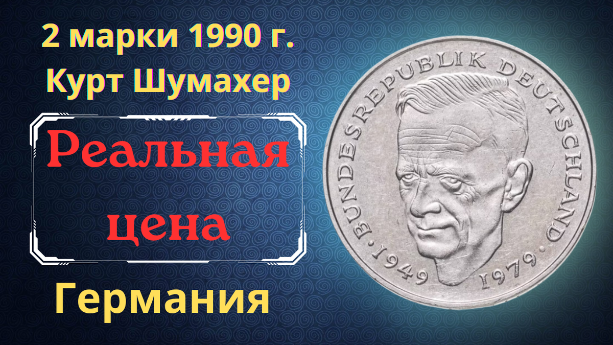 Монета 2 марки 1990 года. Курт Шумахер. 30 лет Федеративной Республике. Германия (ФРГ).