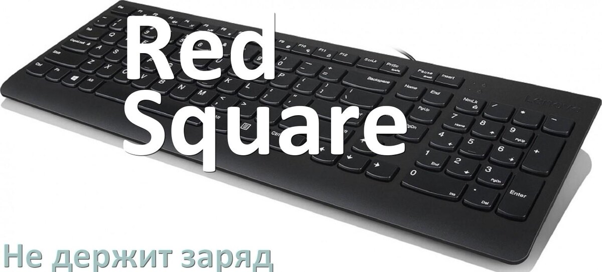 
Почему беспроводная клавиатура Red Square быстро разряжается
