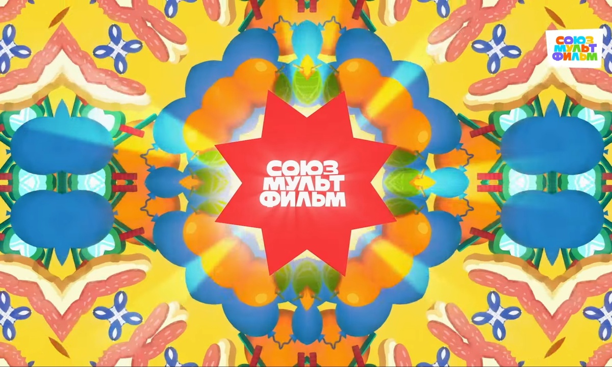 Я вам ещё не показывала сам узор из новой заставки Союзмультфильма! Наслаждайтесь этому безумием!