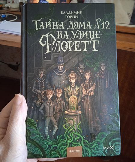 "Тайна дома №12 на улице Флоретт": тайна внутри тайны