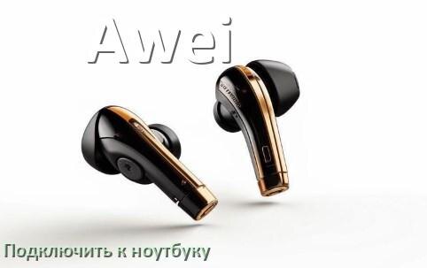 
Как подключить наушники Awei к ноутбуку по Bluetooth в Windows 10 и 11