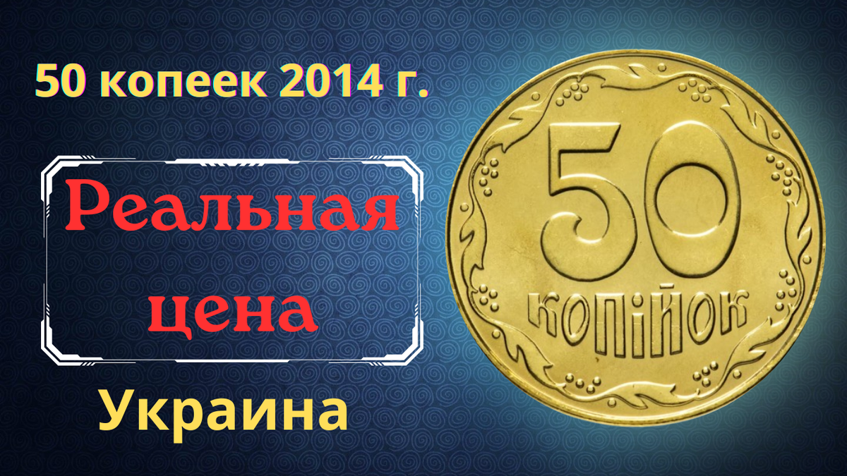 Монета 50 копеек 2014 года. Украина.