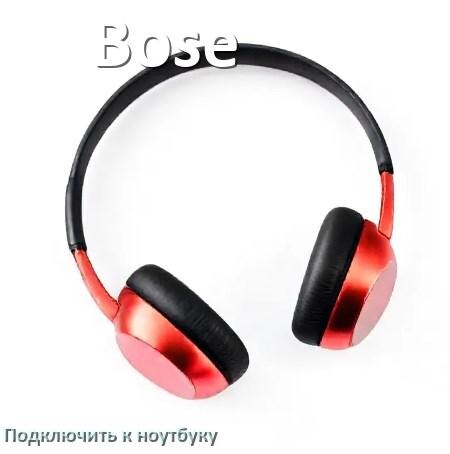 
Как подключить наушники Bose к ноутбуку по Bluetooth в Windows 11 и 10
