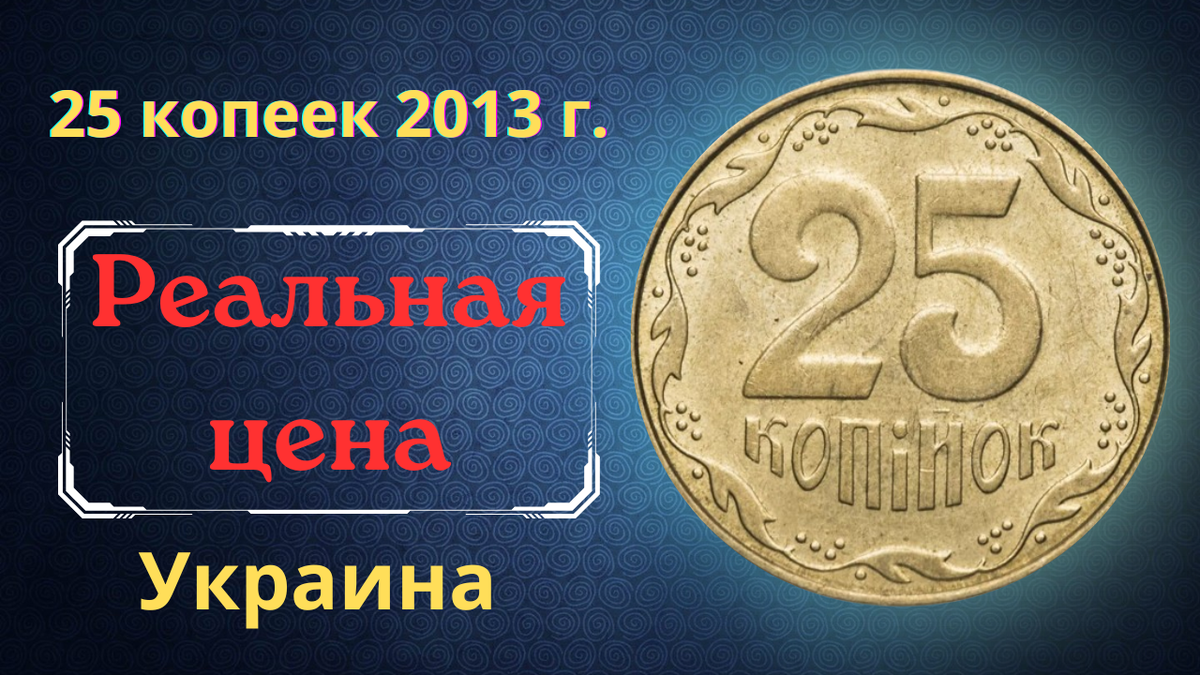 Монета 25 копеек 2013 года. Украина.