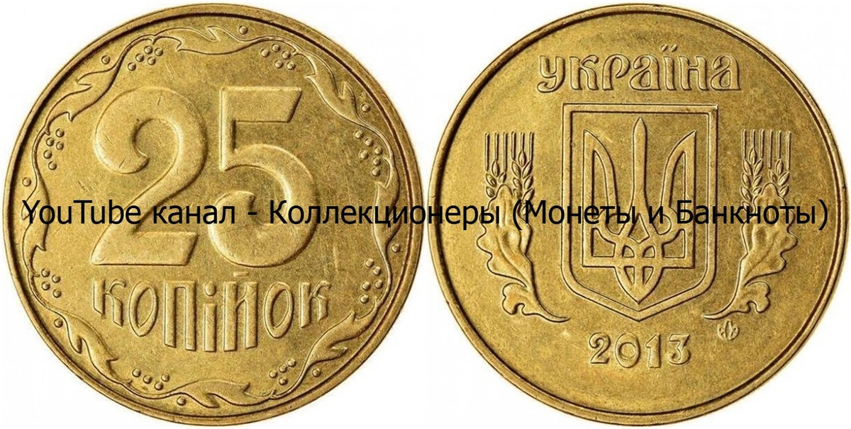 Монета 25 копеек 2013 года. Украина.